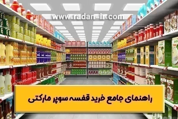 راهنمای خرید قفسه سوپرمارکتی✅【6 نکته طلایی】